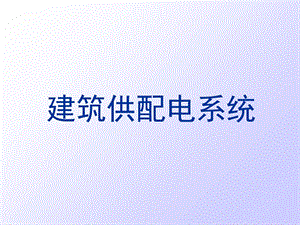 物业供配电基本知识.ppt