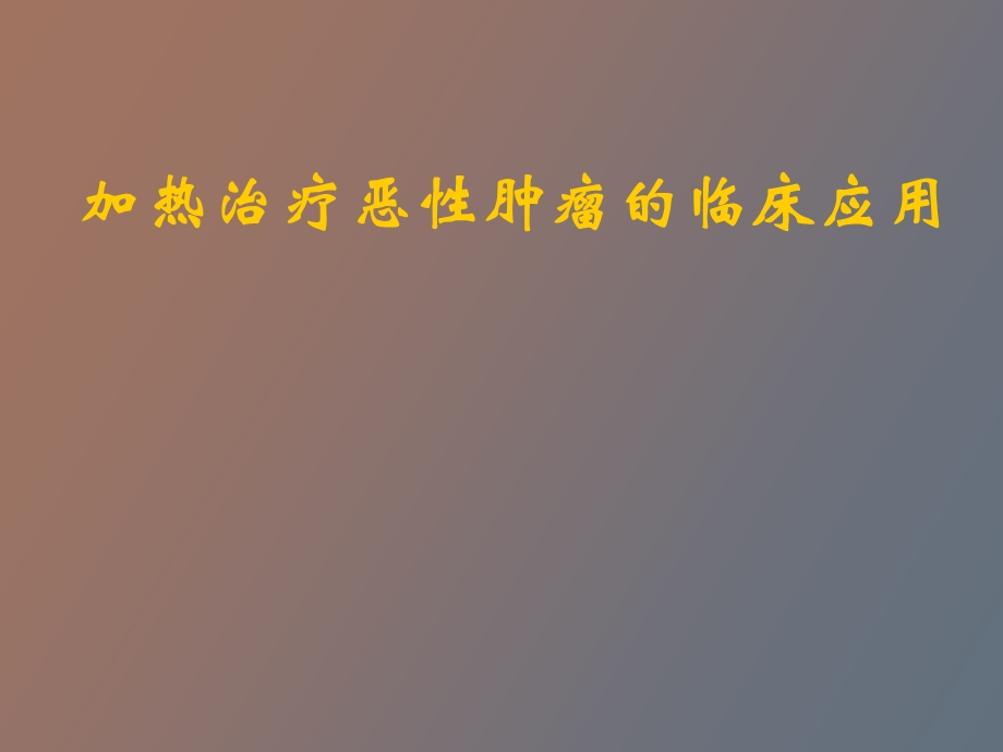 肿瘤热疗的临床应用.ppt_第1页