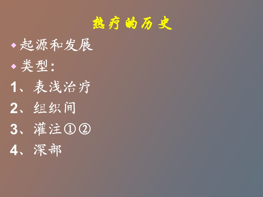 肿瘤热疗的临床应用.ppt_第2页