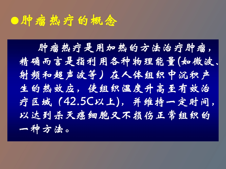 肿瘤热疗的临床应用.ppt_第3页