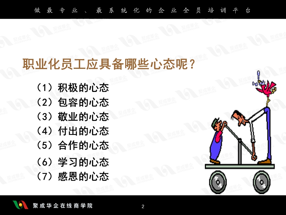 职业化员工的七种心态中.ppt_第2页