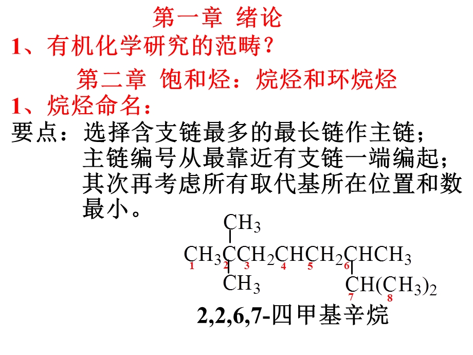 食品级有机考前复习 .ppt_第2页