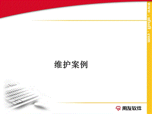 用友软件维护案例.ppt