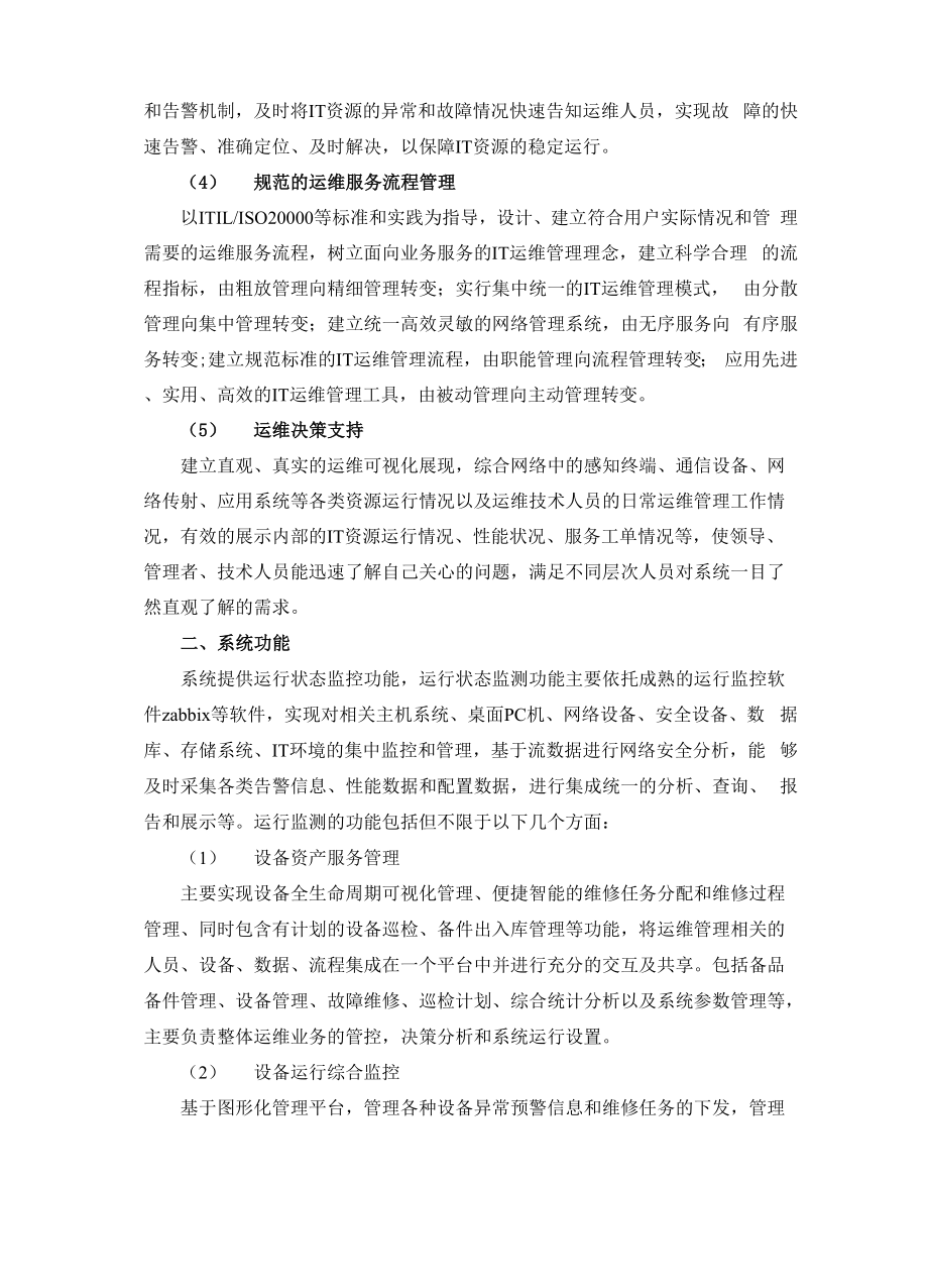 一体化运行监测管理.docx_第2页