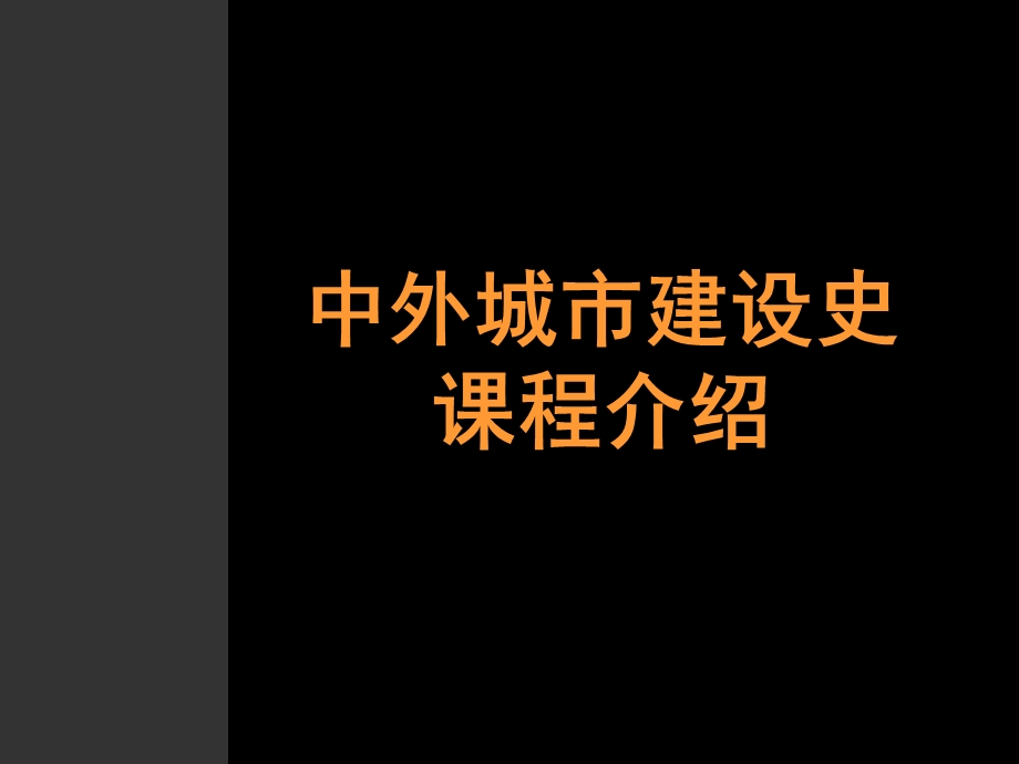 00中外城市建设史——课程介绍.ppt_第1页