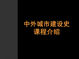 00中外城市建设史——课程介绍.ppt