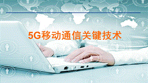 移动通信5G关键技术.ppt