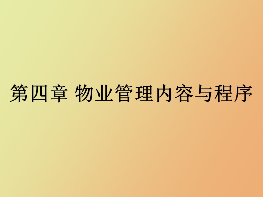 物业管理内容与程序.ppt_第1页