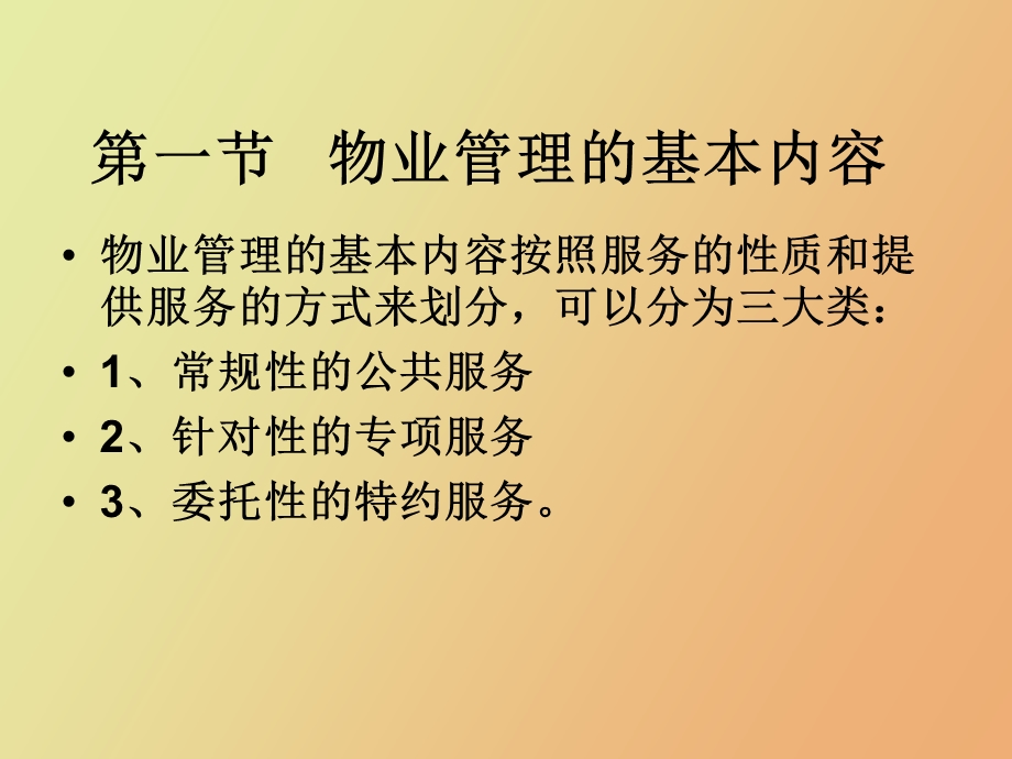 物业管理内容与程序.ppt_第2页