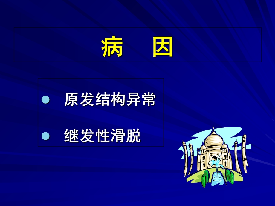 腰椎滑脱的阶梯疗法.ppt_第3页