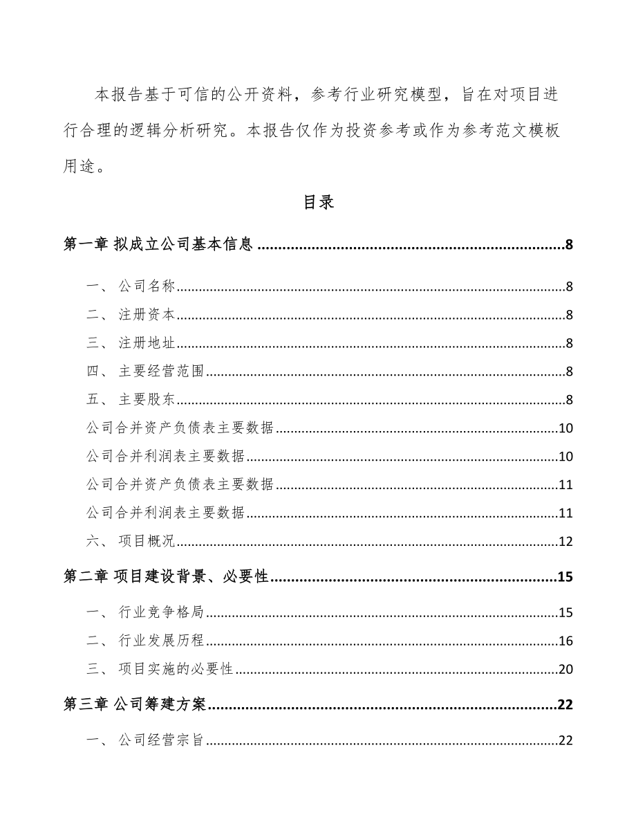 哈尔滨关于成立轨道安全测控设备公司可行性研究报告.docx_第3页