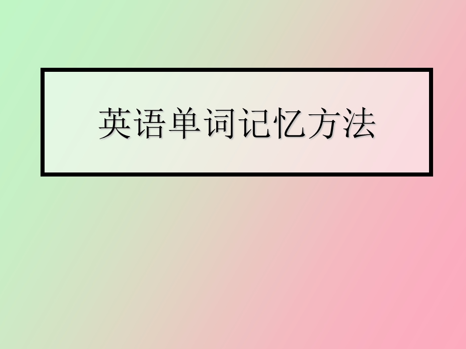 英语词汇记忆技巧.ppt_第1页