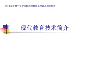 现代教育技术简介.ppt