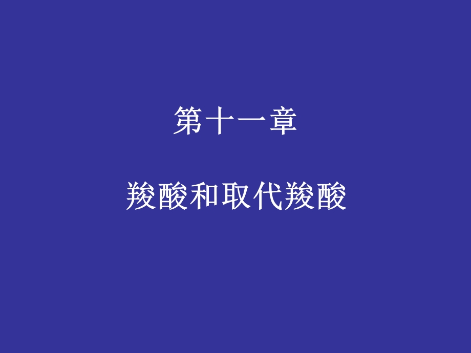 羧酸和取代羧酸.ppt_第1页