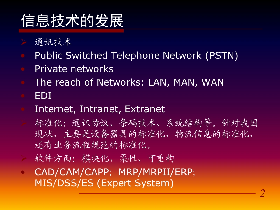 物流信息技术与信息化.ppt_第2页