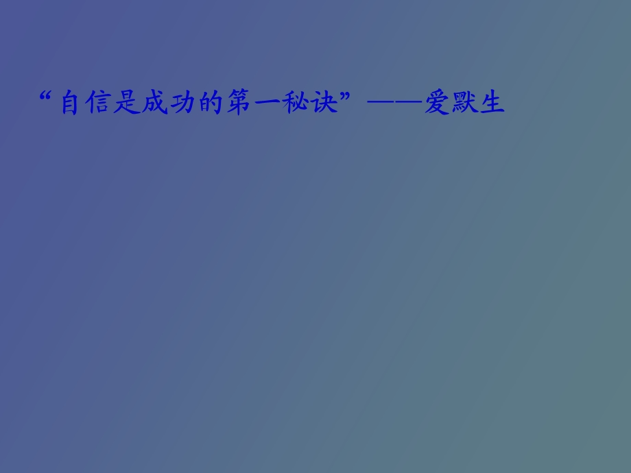 自我信心管理.ppt_第2页