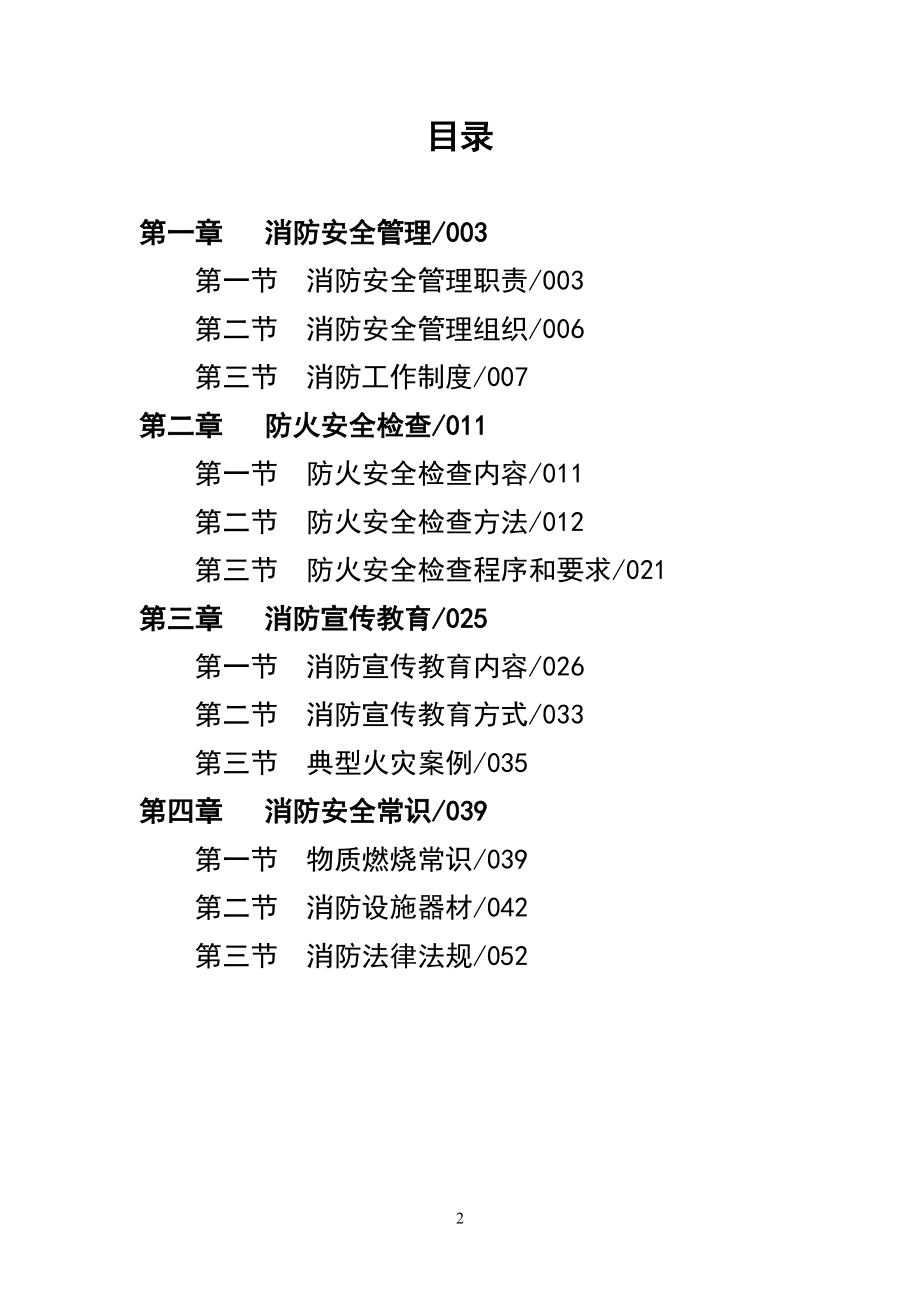 社区居民委员会消防工作手册.doc_第2页