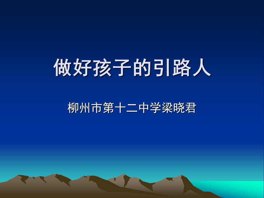 做好孩子的引路人.ppt_第1页