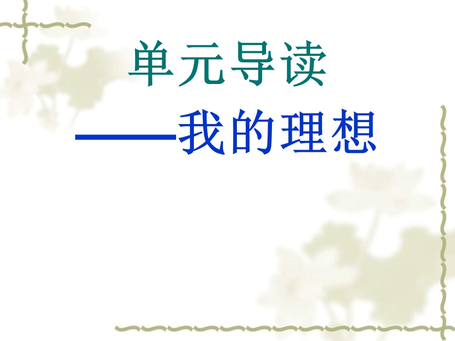 单元导读.ppt_第1页