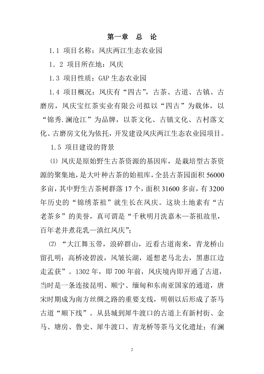 凤庆两江生态农业园项目策划方案修改178265223.doc_第2页