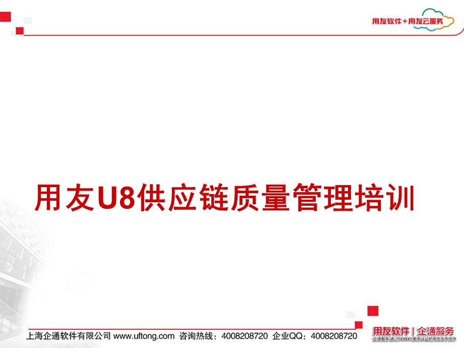 用友U8供应链质量管理培训.ppt_第1页