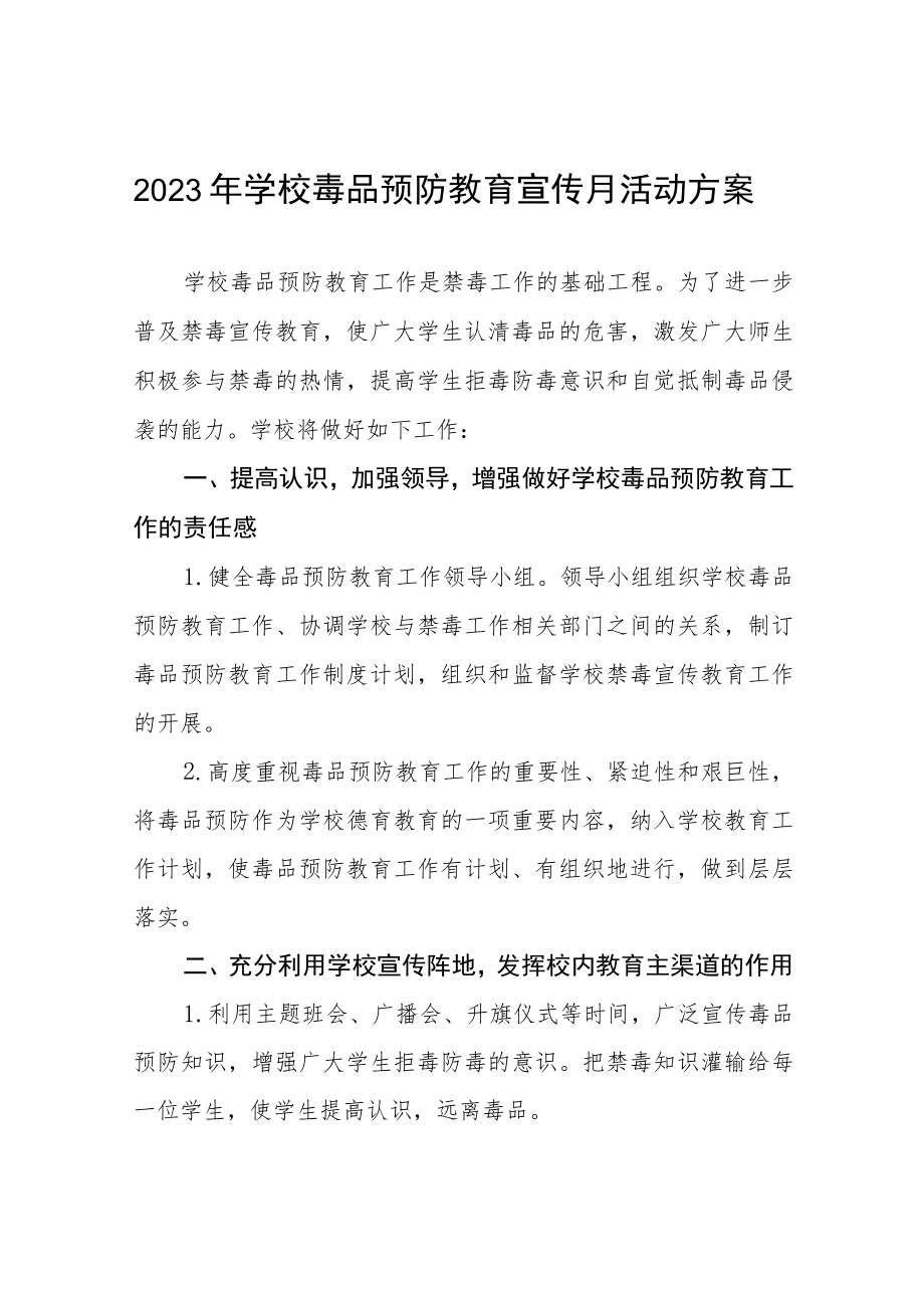 学校毒品预防教育专题宣传月活动方案九篇.docx_第1页