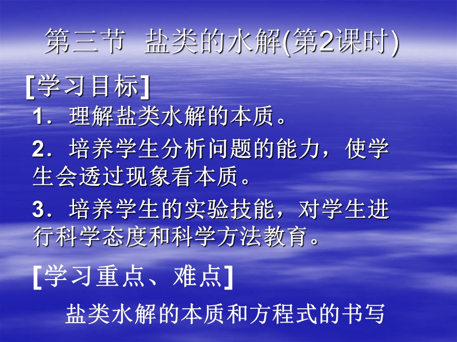 盐类的水解(第).ppt_第1页