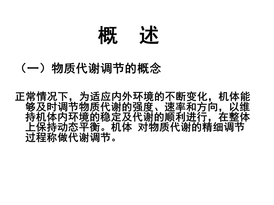 生物化学物质代谢的联系与调节.ppt_第2页