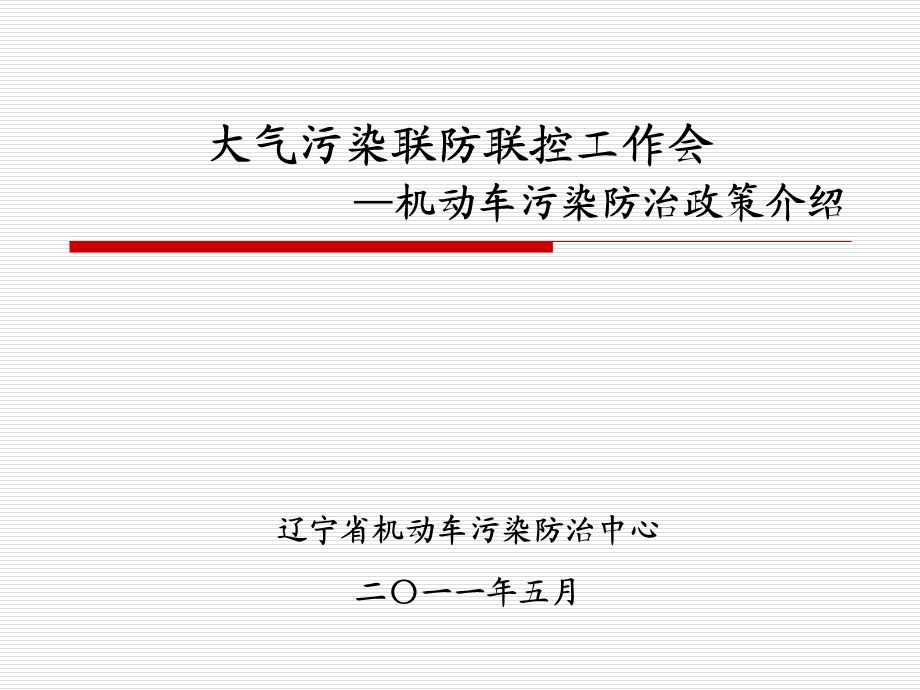 大气污染联防联控工作会机动车污染防治政策介绍.ppt_第1页