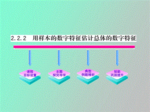 用样本的数字特征估计总体的特征.ppt