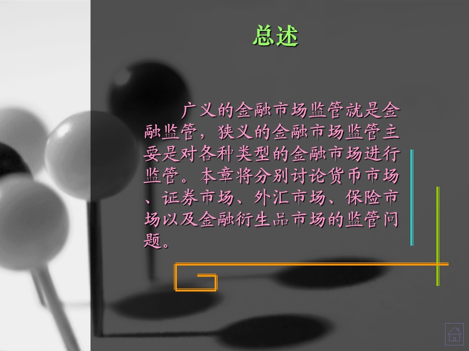 现代金融市场学chap14金融市场监.ppt_第3页