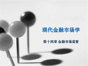 现代金融市场学chap14金融市场监.ppt