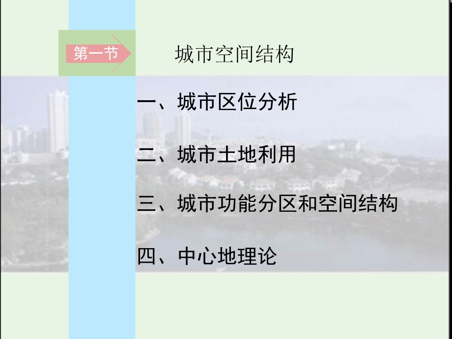 湘教版地理必修二第二章第一节城市空间结构.ppt_第2页