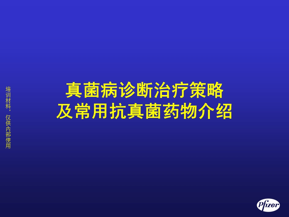 真菌病治疗原则及抗真菌药物介绍更.ppt_第1页