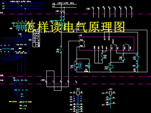 怎样读电气原理图.ppt