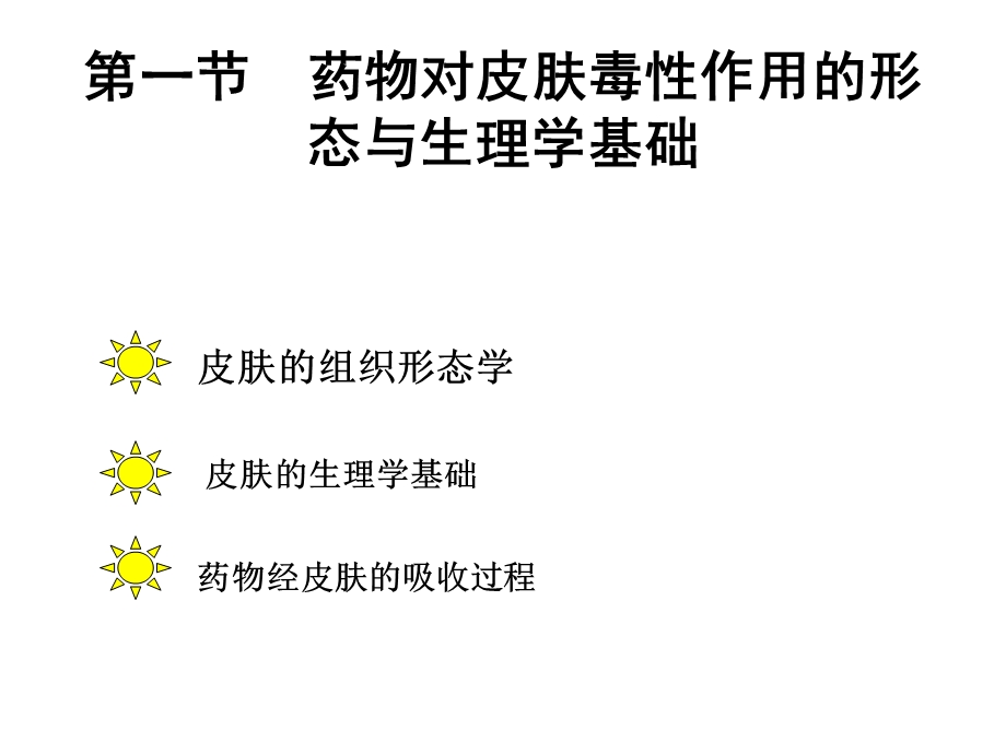 药物对皮肤的毒性作用.ppt_第3页