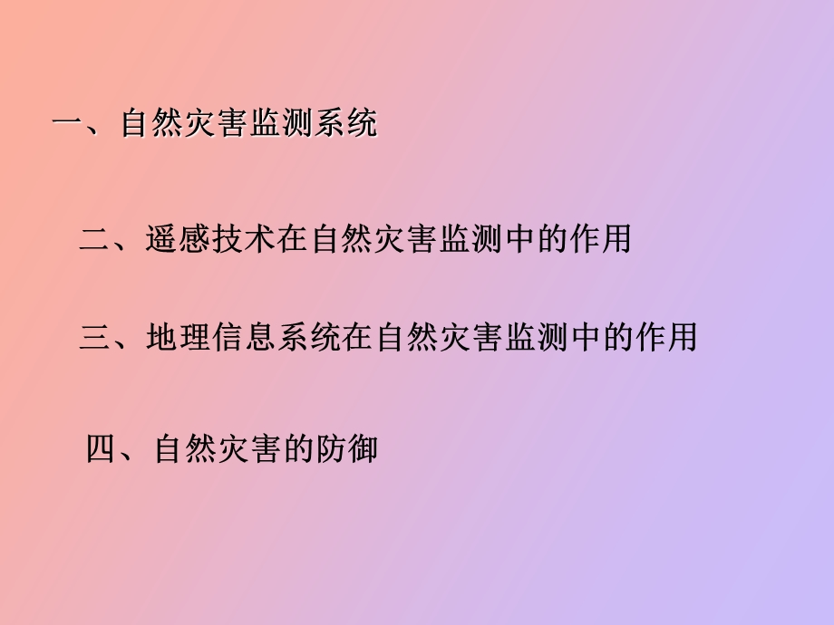 自然灾害的监测与防御bia.ppt_第2页