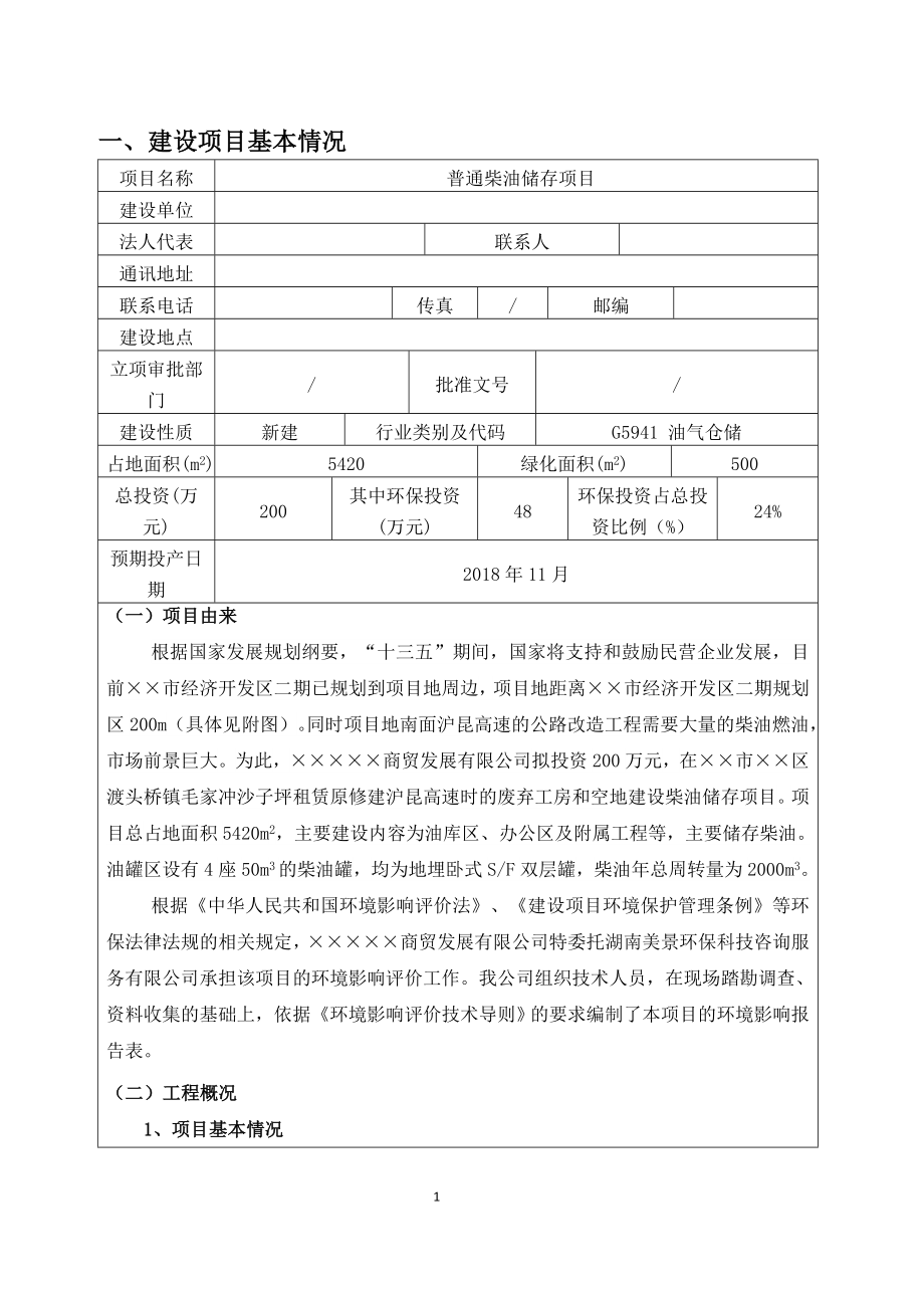 普通柴油储存项目环境影响报告表.doc_第2页