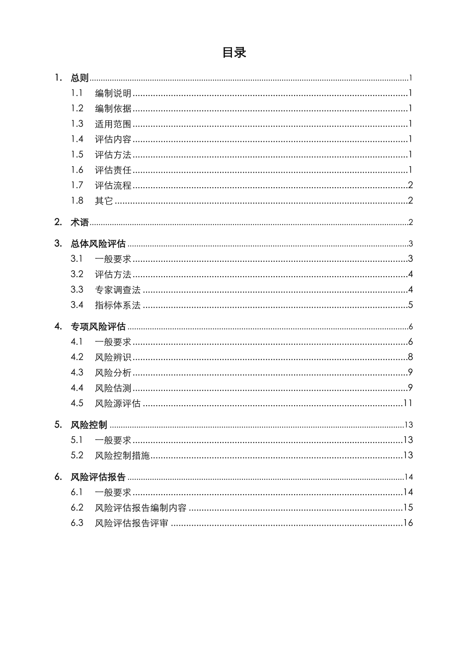 内河航道整治工程施工安全风险评估技术指南(初稿).doc_第2页