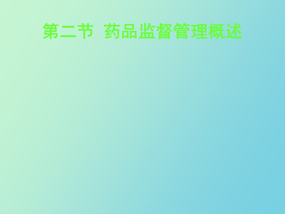 药品监督管理概述.ppt_第1页