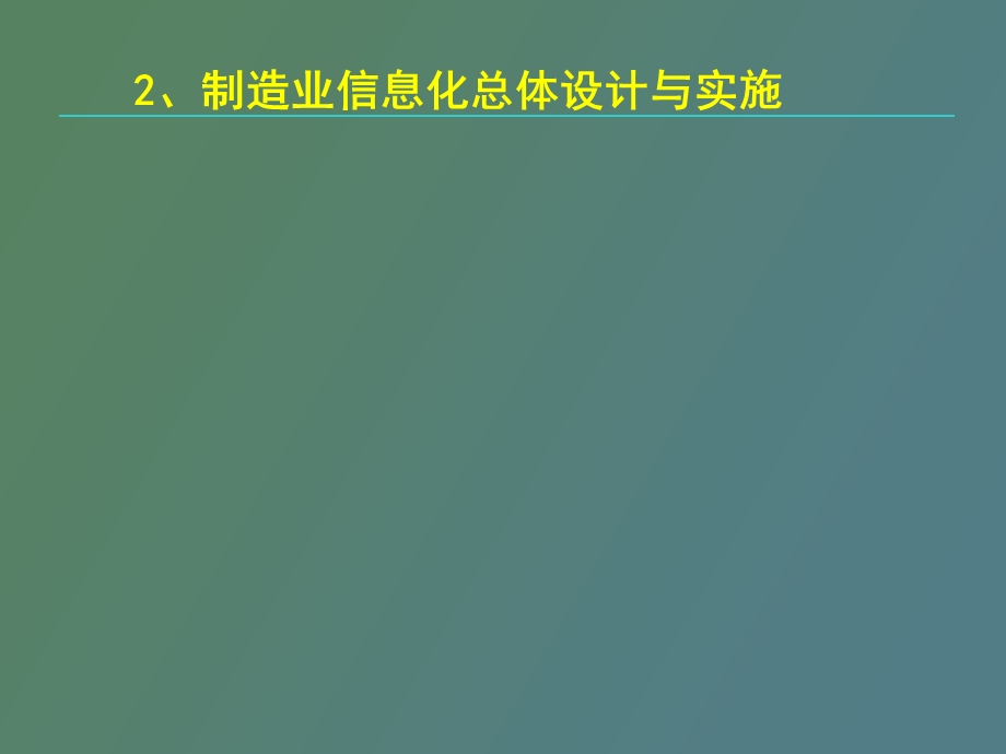 现代制造业信息化技术第二章.ppt_第1页