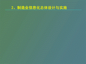 现代制造业信息化技术第二章.ppt