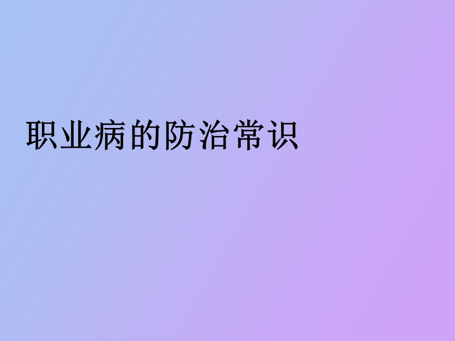 职业病的防治常识.ppt_第1页