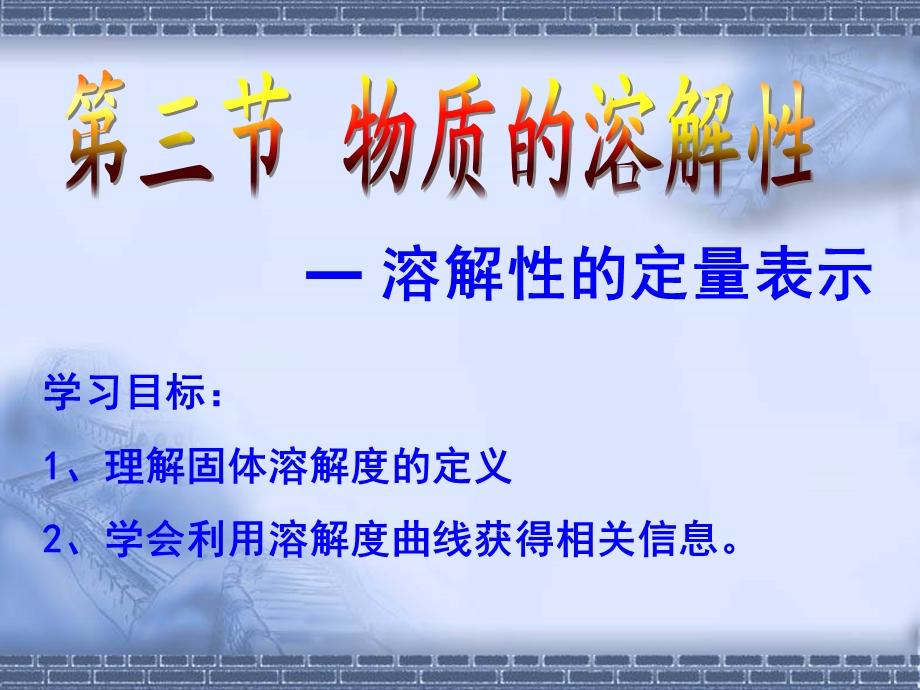 物质溶解性的定量表示.ppt_第2页