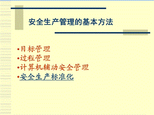 现代安全管理的基本方法技术.ppt