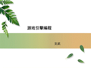 游戏引擎编程1-介绍.ppt