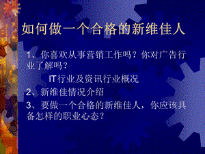 河南新维佳广告新员工如何树立正确的职业心态.ppt