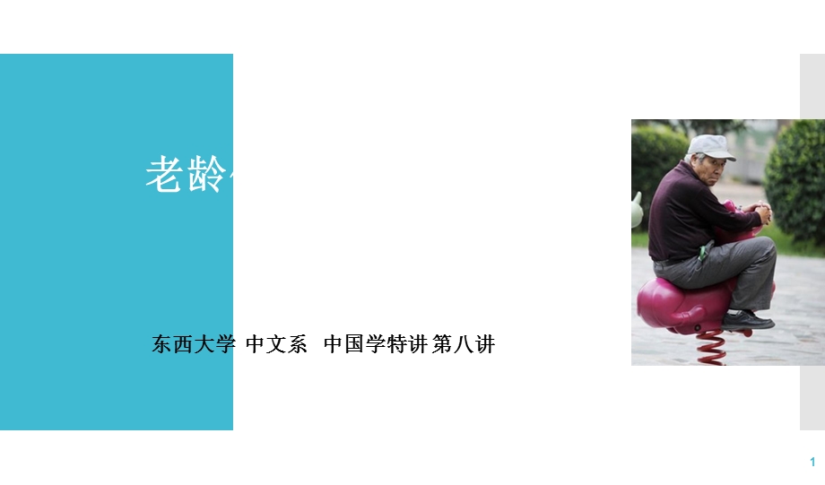 老龄化世界的到来.ppt_第1页