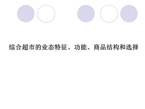 综合超市的业态特征、功能、商品结构和选择.ppt