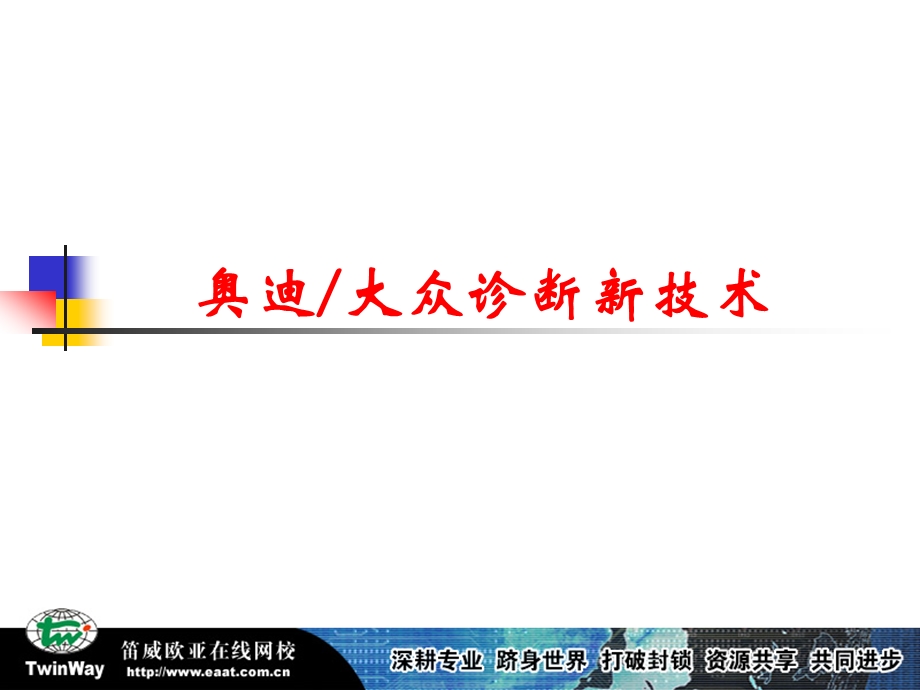 大众诊断技术.ppt_第1页